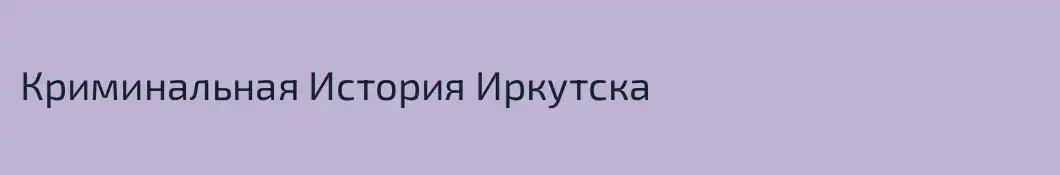 Криминальная История Иркутска